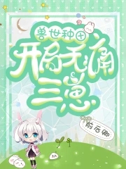 兽世开荒种田的小说