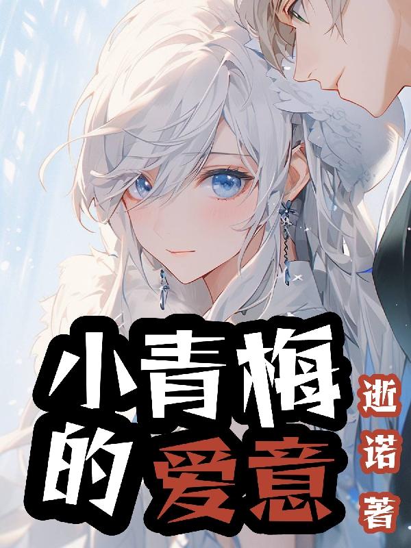 小青梅的爱恋